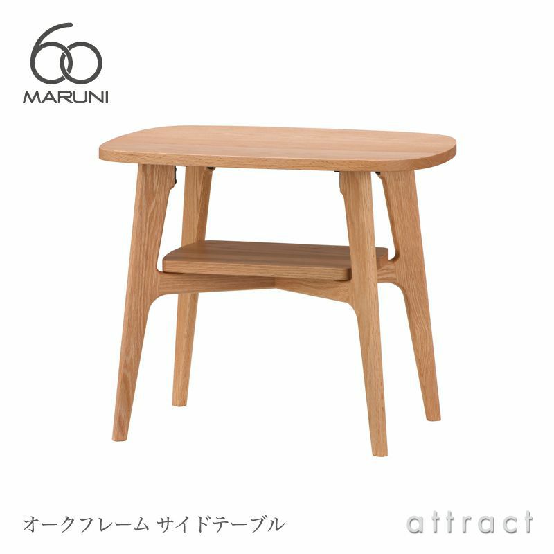maruni マルニ木工 maruni60 マルニ60 サイドテーブル40 オーク  