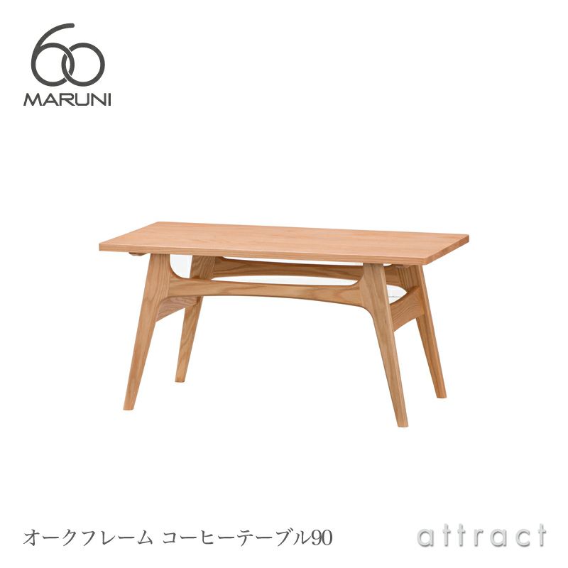 maruni マルニ木工 maruni60 マルニ60 コーヒーテーブル W90cm