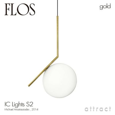 FLOS フロス IC LIGHTS S2 アイシーライツ S2 ペンダント ランプ 
