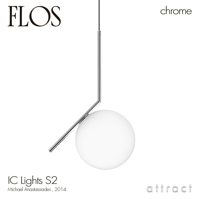 FLOS フロス IC LIGHTS S2 アイシーライツ S2 ペンダント ランプ
