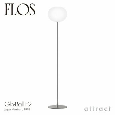 FLOS フロス GLO-BALL F1 グローボール F1 フロアランプ カラー：2色 デザイン：ジャスパー・モリソン |  アトラクト・オンラインショップ