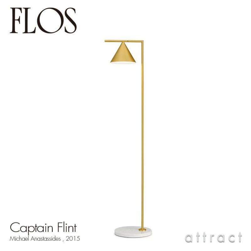 FLOS フロス CAPTAIN FLINT キャプテン フリント フロアランプ 可動シェード 照明 ライト カラー：2色 デザイン：マイケル・アナスタシアデス