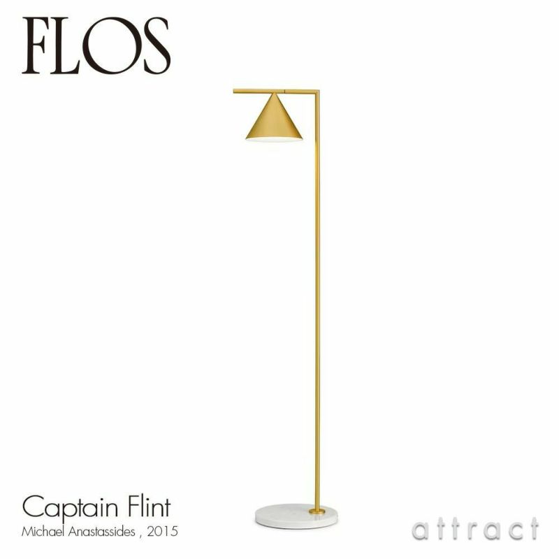 FLOS フロス CAPTAIN FLINT キャプテン フリント フロアランプ 可動シェード 照明 ライト カラー：2色 デザイン：マイケル・アナスタシアデス