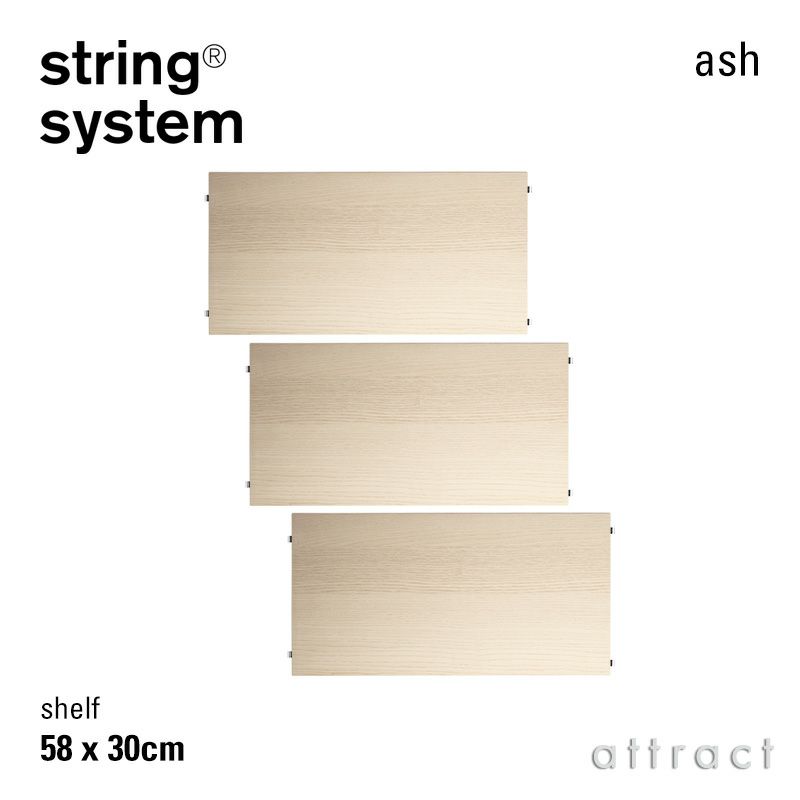 String System ストリング システム シェルフ 58×30cm 3枚入