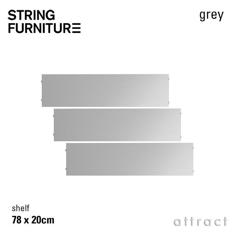 String System ストリング システム シェルフ 78×20cm 3枚入 カラー：6色 デザイン：ニルス・ストリニング