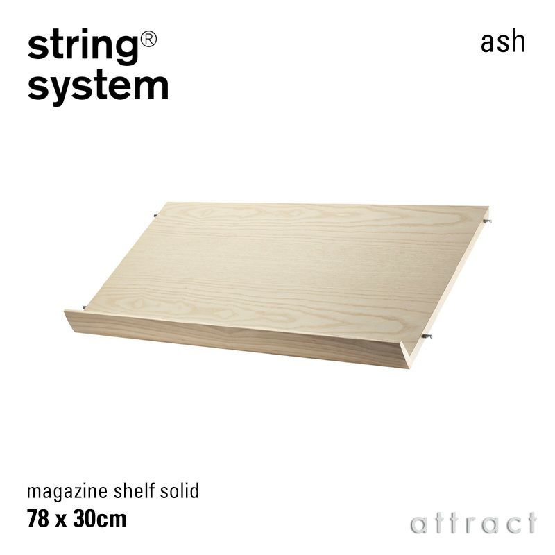 String System ストリング システム 木製 マガジンシェルフ 78×30cm 1個入 カラー：6色 デザイン：ニルス・ストリニング