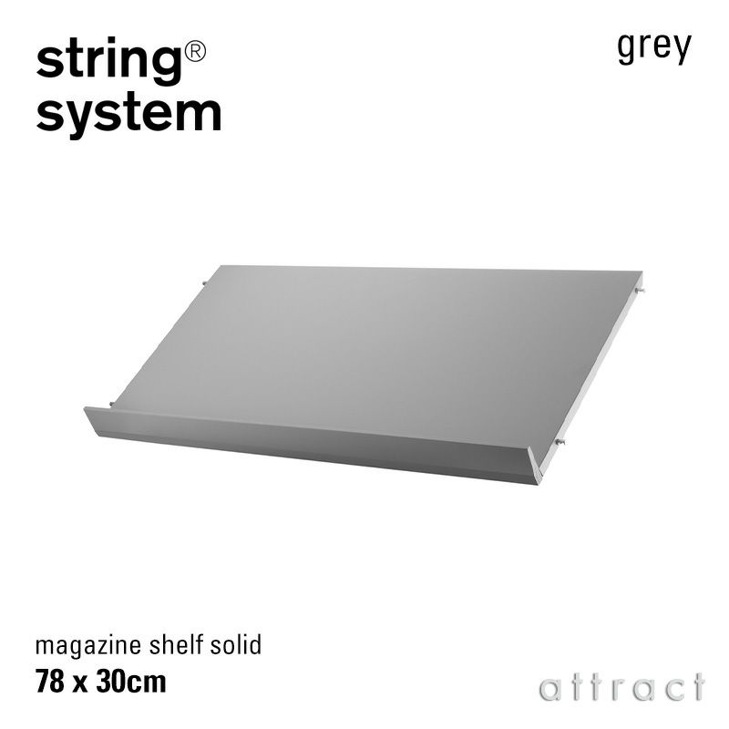 String System ストリング システム 木製 マガジンシェルフ 78×30cm 1個入 カラー：6色 デザイン：ニルス・ストリニング
