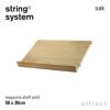 String System ストリング システム 木製 マガジンシェルフ 58×30cm 1個入 カラー：6色 デザイン：ニルス・ストリニング