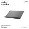String System ストリング システム 木製 マガジンシェルフ 58×30cm 1個入 カラー：6色 デザイン：ニルス・ストリニング