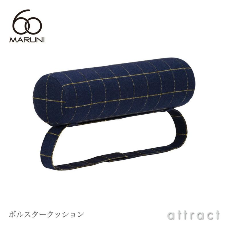 maruni マルニ木工 maruni60 マルニ60 ボルスタークッション ベンチソファ用 ※ベンチソファ本体別売り