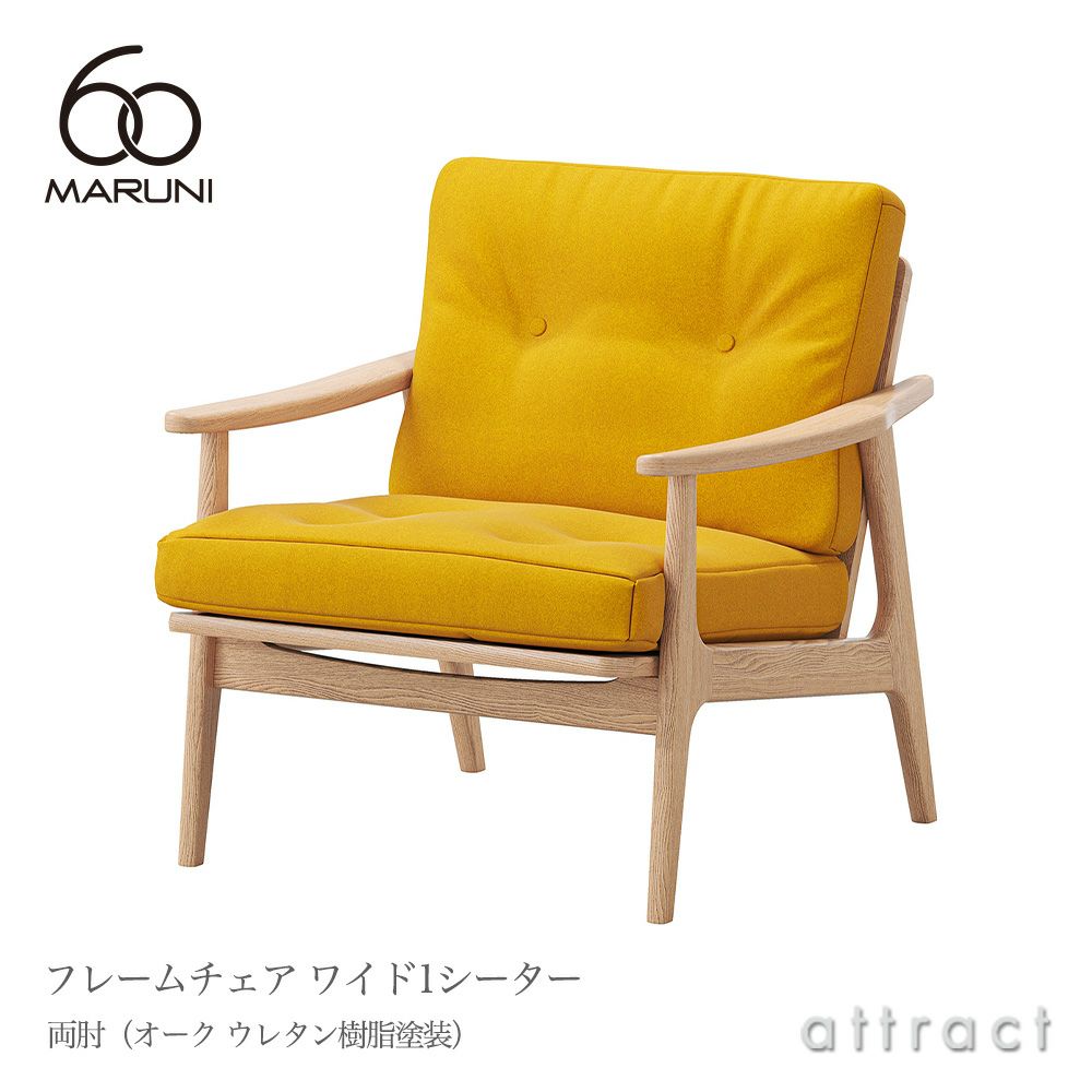maruni マルニ木工 maruni60 マルニ60 フレームチェア ワイド 1 