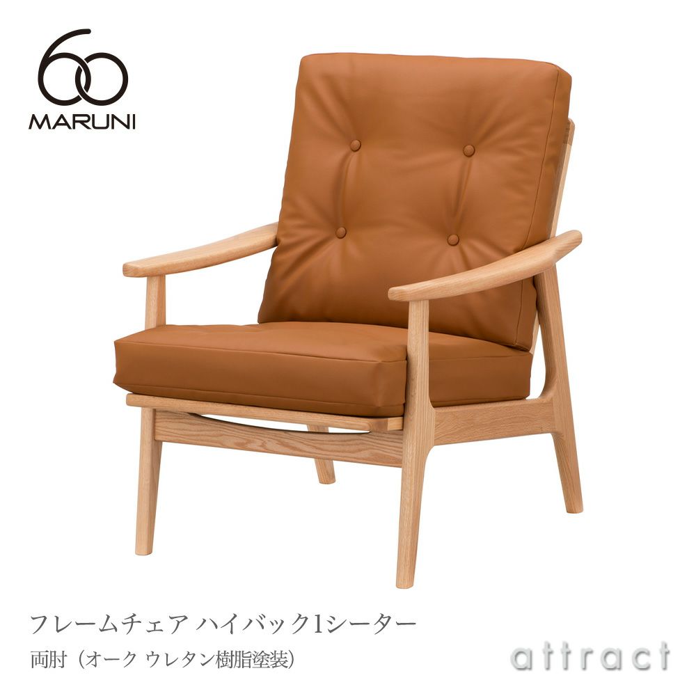 maruni マルニ木工 maruni60 マルニ60 フレームチェア ハイバック 1