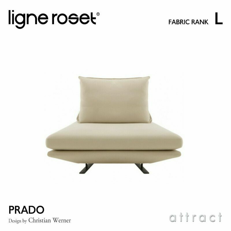 ligne roset リーン・ロゼ ROSETPrado ロゼプラド 1P ソファ 1人掛け ファブリック：Lランク 背クッション：1点セット  デザイン：クリスチャン・ウェルナー | アトラクト・オンラインショップ