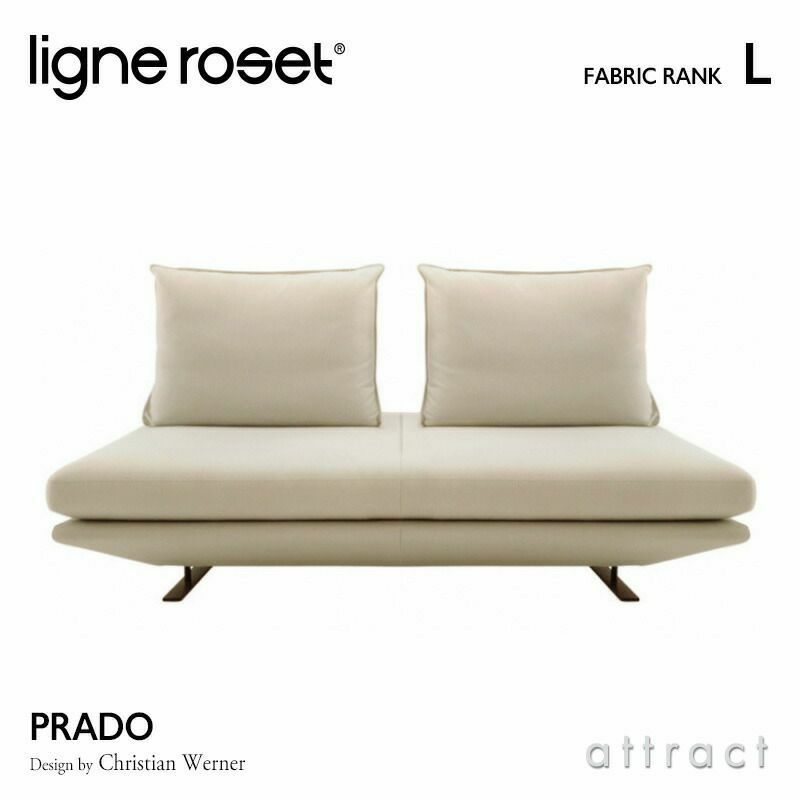 ligne roset リーンロゼ ROSETPrado ロゼプラド 2P ソファ 2人掛け ファブリック：Lランク 背クッション：2点セット デザイン：クリスチャン・ウェルナー