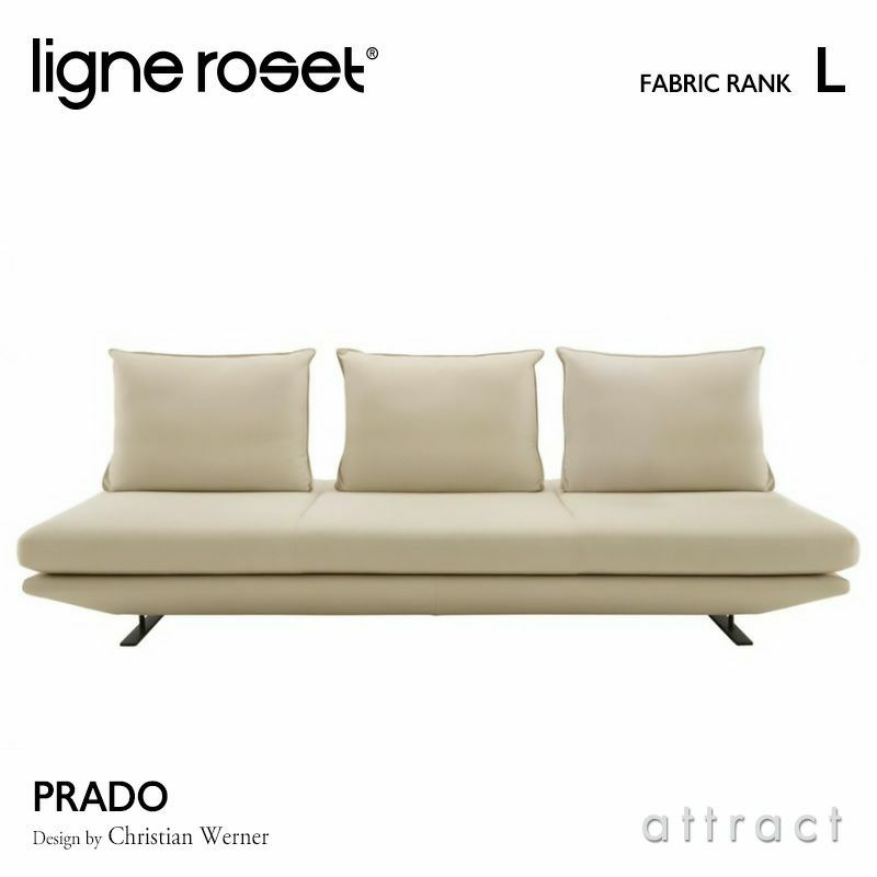 ligne roset リーンロゼ ROSETPrado ロゼプラド 3P ソファ 3人掛け ファブリック：Lランク 背クッション：3点セット デザイン：クリスチャン・ウェルナー