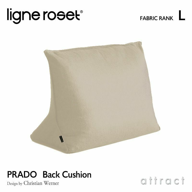 ligne roset リーンロゼ ROSETPrado ロゼプラド ソファ用 背クッション ファブリック：Lランク ※ソファ本体別売 デザイン：クリスチャン・ウェルナー