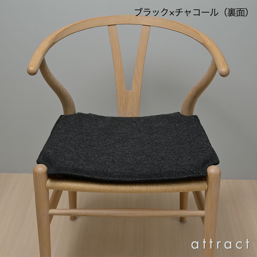 アトラクト オリジナル CH24 Yチェア用シートクッション Yチェア クッション リバーシブル カラー：4色（Kvadrat クヴァドラ 表面：Tambourine Hallingdal タンバリンハリンダル 裏面：Hallingdal 65）CH24C