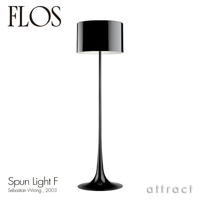 FLOS フロス SPUN LIGHT F スプーンライト F フロアランプ カラー：2色 デザイン：セバスチャン・ロング