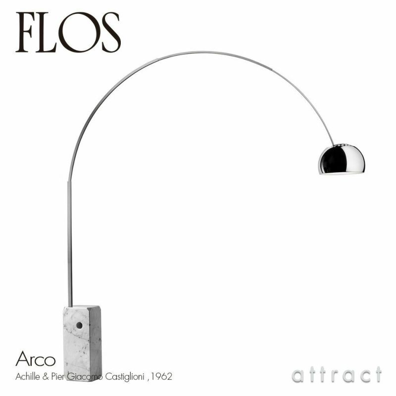 FLOS フロス ARCO アルコ フロアランプ カラー：マーブル（大理石） デザイン：アキッレ・カスティリオーニ ＆ ピエル・ジャコモ・カスティリオーニ