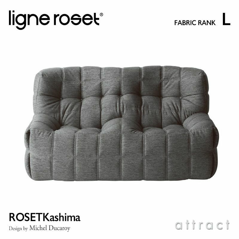 ligne roset リーン・ロゼ ROSETKashima ロゼカシマ 2P ソファ 2人掛け ファブリック：Lランク デザイン：ミッシェル・デュカロワ