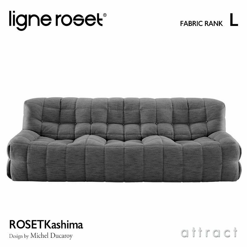 ligne roset リーン・ロゼ ROSETKashima ロゼカシマ 3P ソファ 3人掛け ファブリック：Lランク デザイン：ミッシェル・デュカロワ