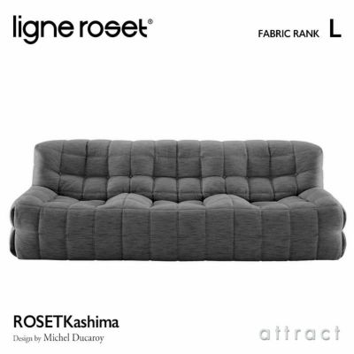 ligne roset リーン・ロゼ ROSETBrigantin ロゼブリガンタン 2P ソファ 2人掛け ファブリック：Gランク  デザイン：ミッシェル・デュカロワ | アトラクト・オンラインショップ