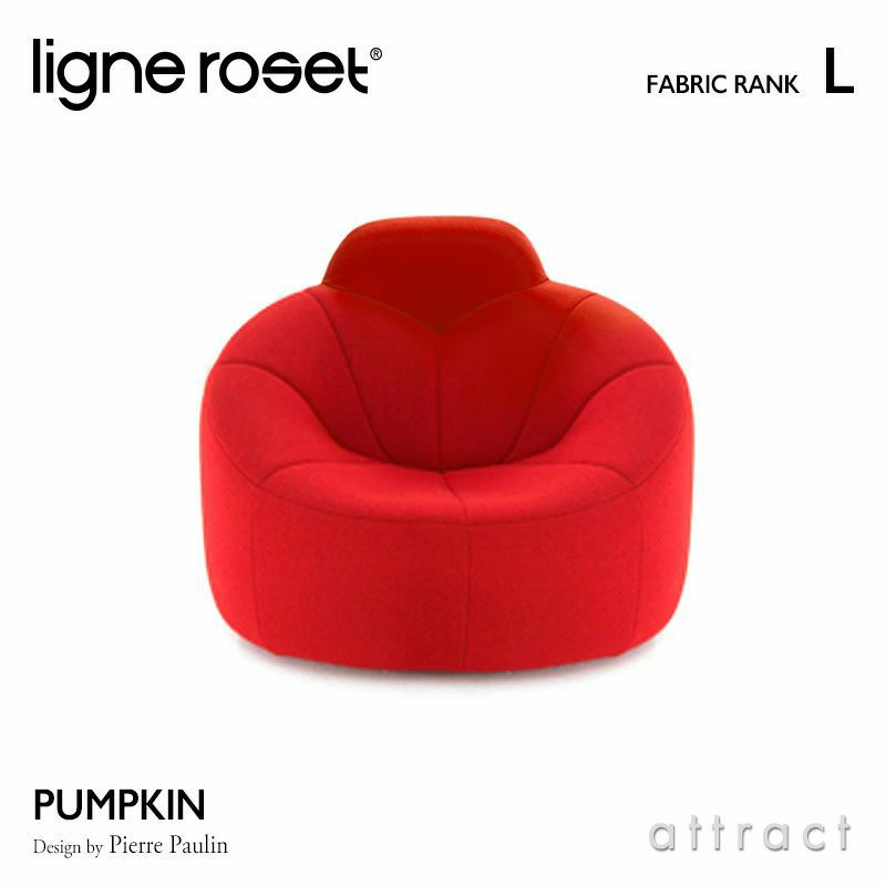 ligne roset リーン・ロゼ ROSETPumpkin ロゼパンプキン 1P ハイバック ソファ 1人掛け ファブリック：Lランク  デザイン：ピエール・ポラン | アトラクト・オンラインショップ