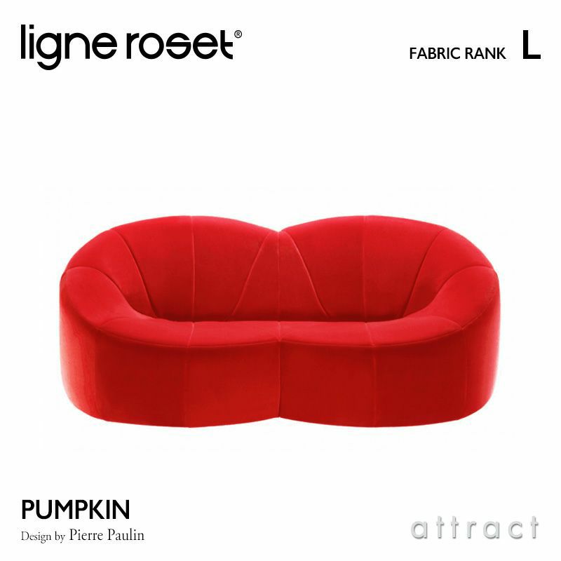 ligne roset リーン・ロゼ ROSETPumpkin ロゼパンプキン 2P ソファ 2人掛け ファブリック：Lランク  デザイン：ピエール・ポラン | アトラクト・オンラインショップ