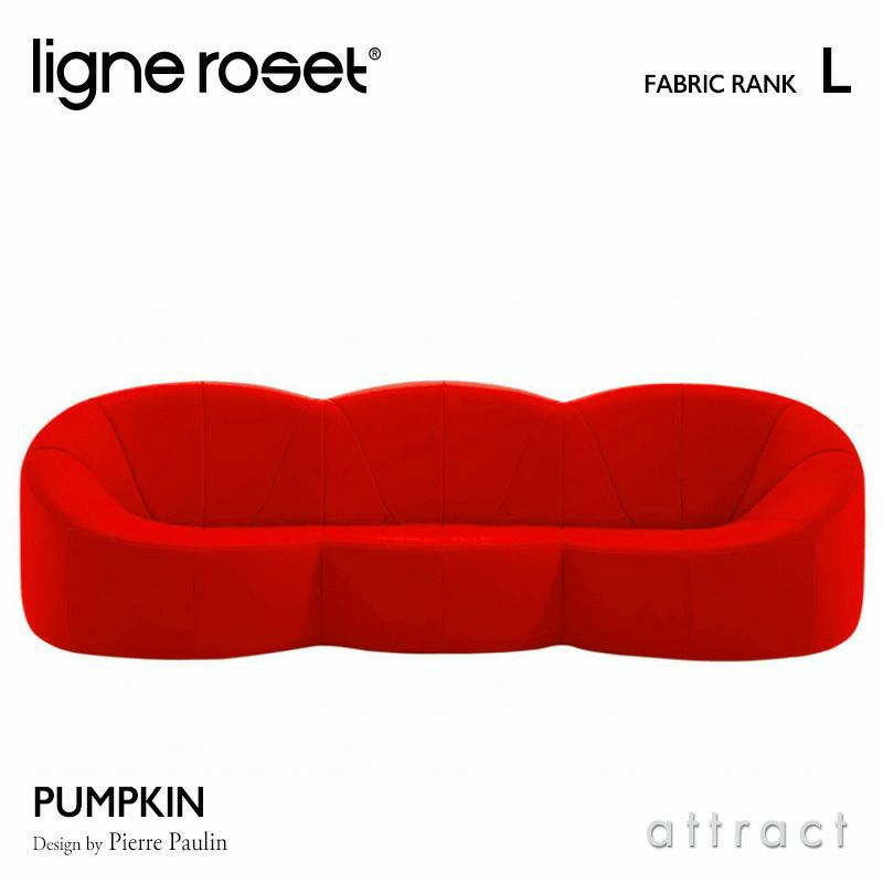 ligne roset リーン・ロゼ ROSETPumpkin ロゼパンプキン 3P ソファ 3人掛け ファブリック：Lランク デザイン：ピエール・ポラン