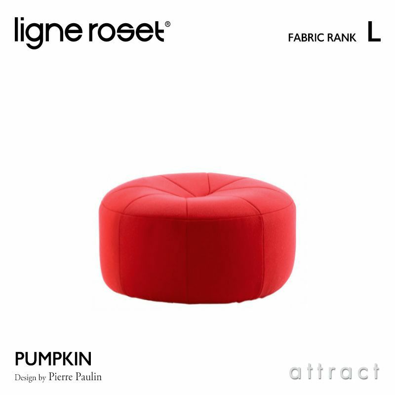 ligne roset リーン・ロゼ ROSETPumpkin ロゼパンプキン パフ オットマン ソファ ファブリック：Lランク デザイン：ピエール・ ポラン | アトラクト・オンラインショップ