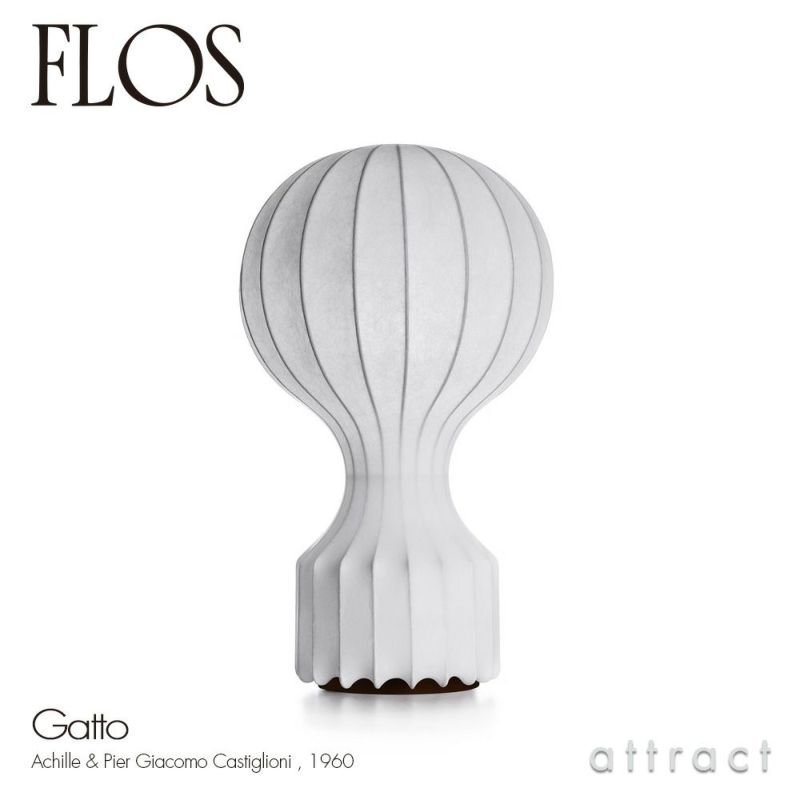 FLOS フロス GATTO ガット テーブルランプ カラー：コクーン デザイン：アキッレ・カスティリオーニ ＆ ピエル・ジャコモ・カスティリオーニ