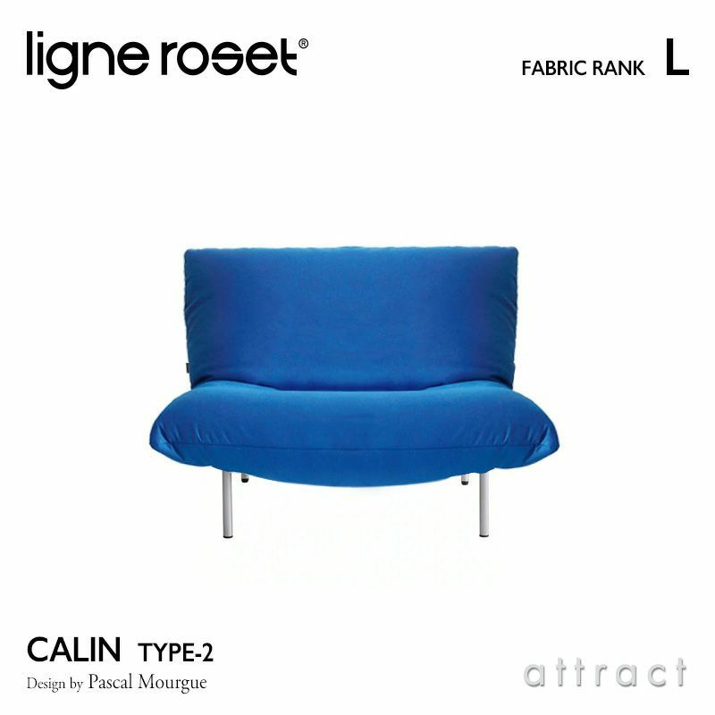 ligne roset リーン・ロゼ ROSETCalin type-2 ロゼカラン タイプ2 1P ソファ 1人掛け ファブリック：Lランク  ベース：スチールレッグ 張り込みタイプ リクライニング付き デザイン：パスカル・ムールグ | アトラクト・オンラインショップ