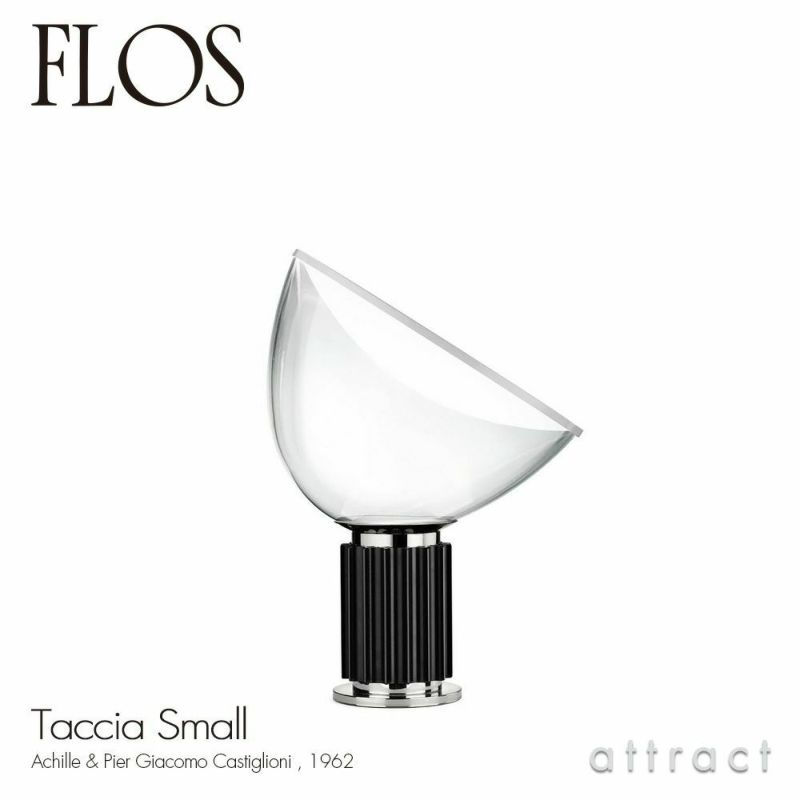 FLOS フロス TACCIA SMALL タッチア スモール タチア LED テーブルランプ フロアランプ カラー：3色 デザイン：アキッレ＆ピエール・ジャコモ・カスティリオーニ