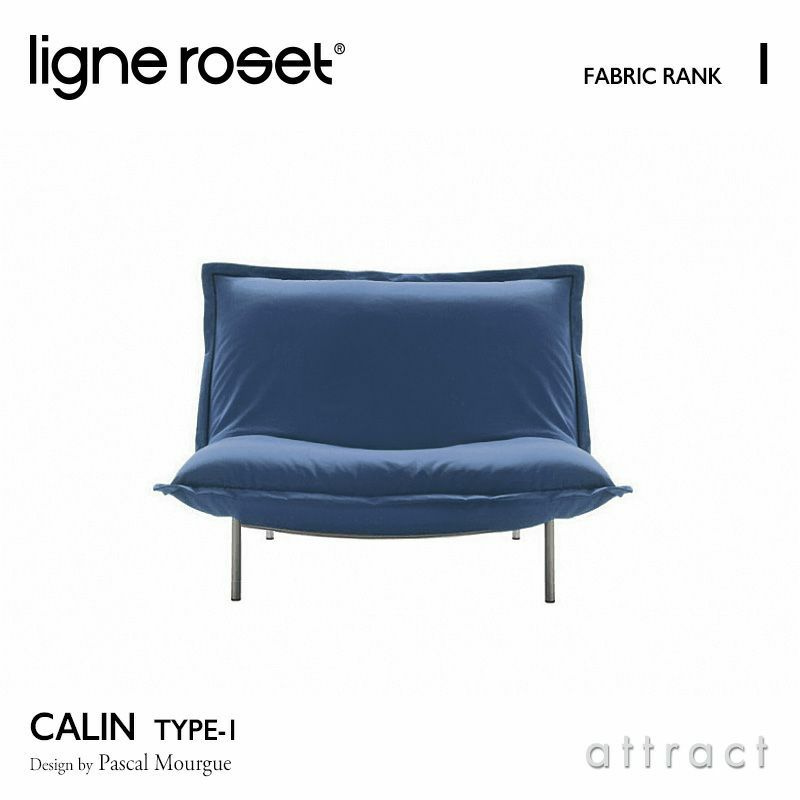 ligne roset リーン・ロゼ ROSETCalin type-1 ロゼカラン タイプ1 1P ソファ 1人掛け ファブリック：Iランク ベース：スチールレッグ 張り込みタイプ リクライニング付き デザイン：パスカル・ムールグ