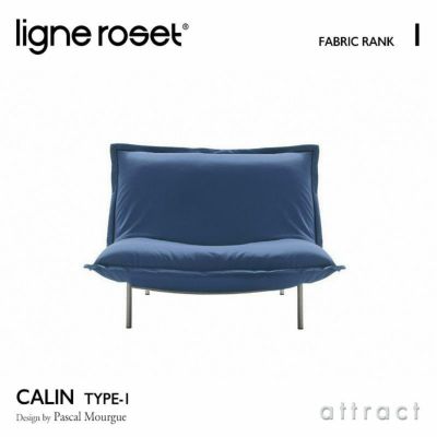 ligne roset リーン・ロゼ ROSETCalin type-1 ロゼカラン タイプ1 1P ソファ 1人掛け ファブリック：Lランク  ベース：スチールレッグ カバーリングタイプ リクライニング付き デザイン：パスカル・ムールグ | アトラクト・オンラインショップ