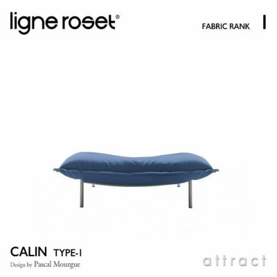 ligne roset リーン・ロゼ ROSETCalin type-1 ロゼカラン タイプ1 パフ オットマン ソファ ファブリック：Lランク  ベース：スチールレッグ カバーリングタイプ デザイン：パスカル・ムールグ | アトラクト・オンラインショップ