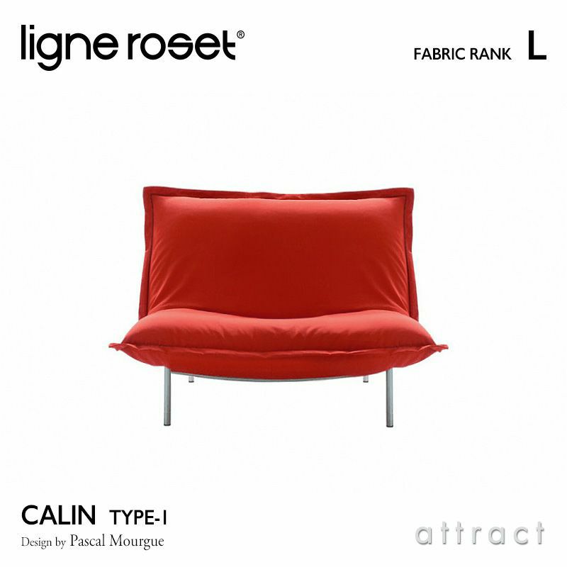 ligne roset リーン・ロゼ ROSETCalin type-1 ロゼカラン タイプ1 1P ソファ 1人掛け ファブリック：Lランク  ベース：スチールレッグ カバーリングタイプ リクライニング付き デザイン：パスカル・ムールグ | アトラクト・オンラインショップ