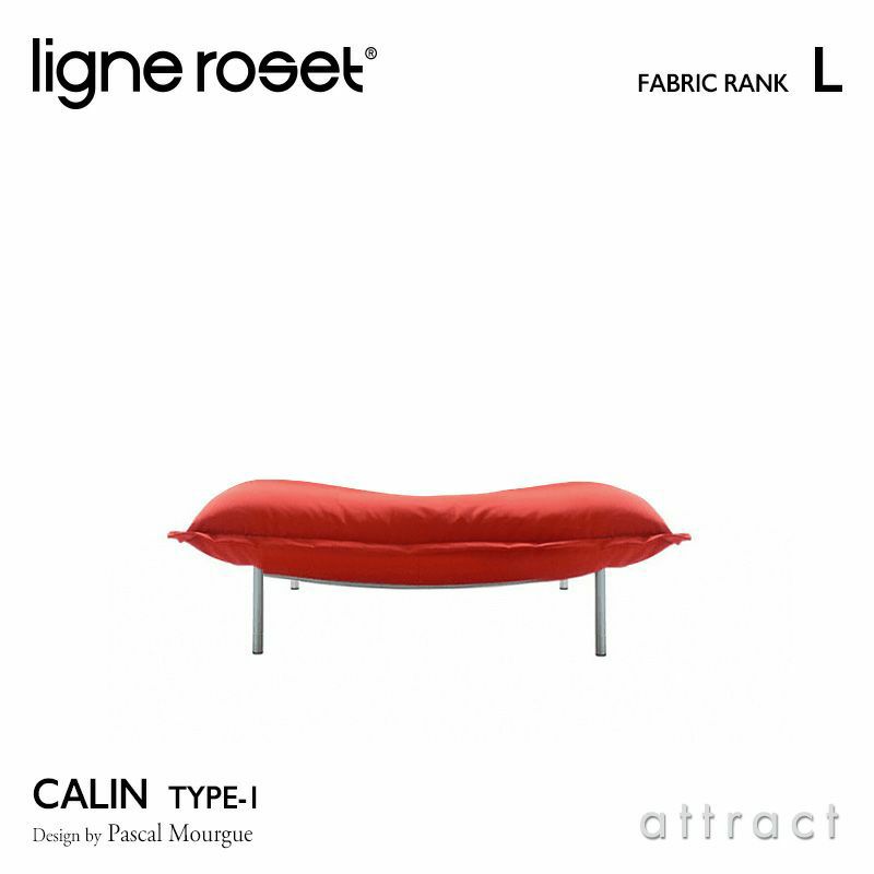 ligne roset リーン・ロゼ ROSETCalin type-1 ロゼカラン タイプ1 パフ オットマン ソファ ファブリック：Lランク  ベース：スチールレッグ カバーリングタイプ デザイン：パスカル・ムールグ | アトラクト・オンラインショップ