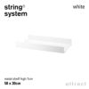 String System ストリング システム メタルシェルフ ハイエッジ 58×30×7cm 1枚入 カラー：3色 デザイン：ニルス・ストリニング