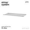 String System ストリング システム メタルシェルフ ローエッジ 78×30×2cm 1枚入 カラー：3色 デザイン：ニルス・ストリニング