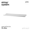 String System ストリング システム メタルシェルフ ローエッジ 78×20×2cm 1枚入 カラー：3色 デザイン：ニルス・ストリニング