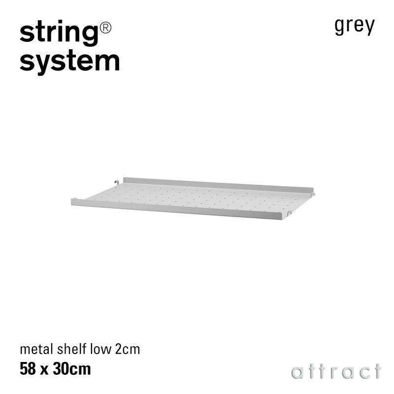 String System ストリング システム メタルシェルフ ローエッジ 58×30×2cm 1枚入 カラー：3色 デザイン：ニルス・ストリニング
