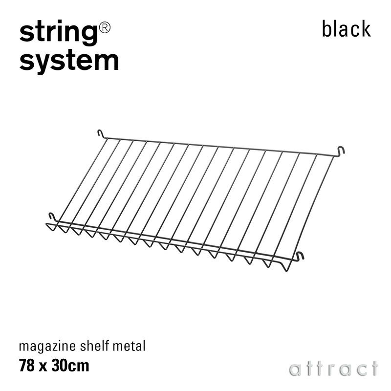 String System ストリング システム メタルマガジンシェルフ 78×30cm 1個入 カラー：3色 デザイン：ニルス・ストリニング