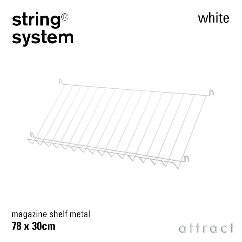 String System ストリング システム メタルマガジンシェルフ 78×30cm 1個入 カラー：3色 デザイン：ニルス・ストリニング