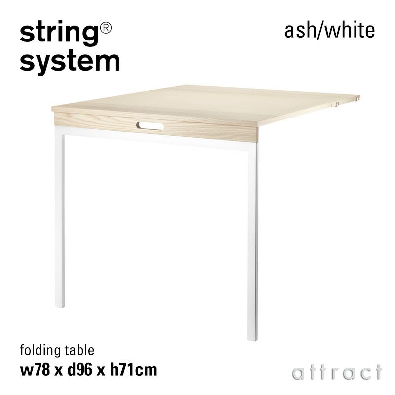 String System ストリング システム 折りたたみ式テーブル 78×96×71cm 1個入 カラー：7色 デザイン：ニルス・ストリニング ※フロアパネルのみ対応