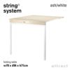 String System ストリング システム 折りたたみ式テーブル 78×96×71cm 1個入 カラー：7色 デザイン：ニルス・ストリニング ※フロアパネルのみ対応