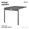 String System ストリング システム 折りたたみ式テーブル 78×96×71cm 1個入 カラー：7色 デザイン：ニルス・ストリニング ※フロアパネルのみ対応