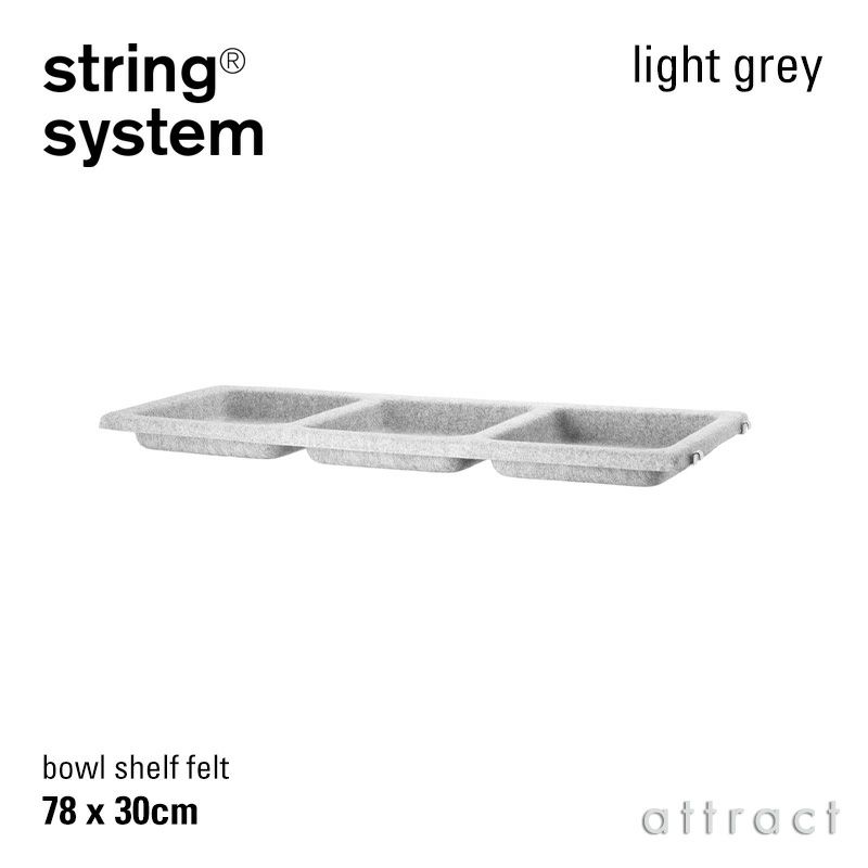 String System ストリング システム ボウルシェルフ フェルト 78×30cm 1個入 カラー：2色 デザイン：ニルス・ストリニング