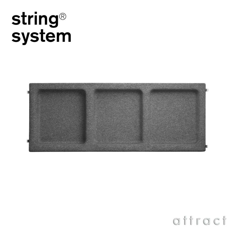 String System ストリング システム ボウルシェルフ フェルト 78×30cm 1個入 カラー：2色 デザイン：ニルス・ストリニング