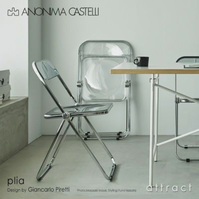 Anonima Castelli アノニマカステッリ Plia プリア チェア フォールディングチェア 折りたたみ式 カラー：7色  デザイン：ジャンカルロ・ピレッティ